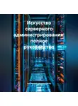 Системный Администратор - Искусство серверного администрирования: полное руководство