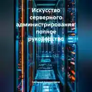 Постер книги Искусство серверного администрирования: полное руководство