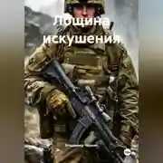 Постер книги Лощина искушения