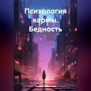 Постер книги Психология кармы. Бедность