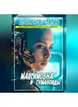 Александр Шляпин - МАКСИМОВНА И ГУМАНОИДЫ