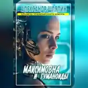 Постер книги МАКСИМОВНА И ГУМАНОИДЫ