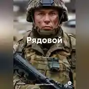 Постер книги Рядовой