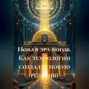 Постер книги Новая эра богов. Как технологии создадут новую религию