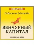 Культур-Мультур - Венчурный капитал: власть над будущим. Себастьян Маллаби. Кратко