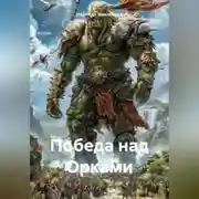 Постер книги Победа над Орками