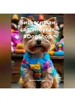 Наталья Землянуха - Бизнес-план салон-бутик #DogShop