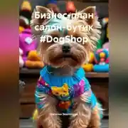 Постер книги Бизнес-план салон-бутик #DogShop