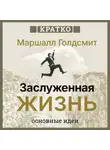 Культур-Мультур - Заслуженная жизнь: наполненность без сожалений. Маршалл Голдсмит. Кратко