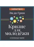 Культур-Мультур - Кризис для молодежи: социальное неравенство поколений. Энди Грин. Кратко