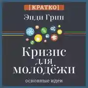 Постер книги Кризис для молодежи: социальное неравенство поколений. Энди Грин. Кратко