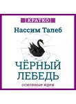 Культур-Мультур - Черный лебедь. Под знаком непредсказуемости. Нассим Талеб. Кратко