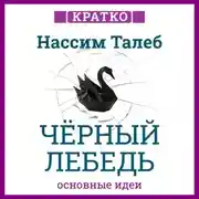 Постер книги Черный лебедь. Под знаком непредсказуемости. Нассим Талеб. Кратко