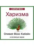 Культур-Мультур - Харизма. Искусство личного магнетизма. Оливия Фокс Кабейн. Кратко