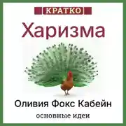 Постер книги Харизма. Искусство личного магнетизма. Оливия Фокс Кабейн. Кратко