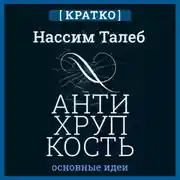 Постер книги Антихрупкость. Как извлечь выгоду из хаоса. Нассим Талеб. Кратко
