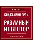 Культур-Мультур - Разумный инвестор. Полное руководство по стоимостному инвестированию. Бенджамин Грэм. Кратко