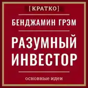Постер книги Разумный инвестор. Полное руководство по стоимостному инвестированию. Бенджамин Грэм. Кратко