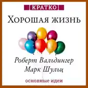 Постер книги Хорошая жизнь. Уроки самого продолжительного научного исследования счастья. Роберт Вальдингер, Марк Шульц. Кратко