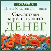 Постер книги Счастливый карман, полный денег. Бесконечное изобилие здесь и сейчас. Дэвид Кэмерон Гиканди. Кратко