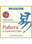 Культур-Мультур - Работа в удовольствие: магическая уборка и карьера. Мари Кондо, Скотт Соненшайн. Кратко
