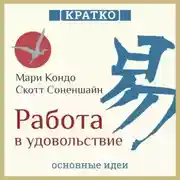 Постер книги Работа в удовольствие: магическая уборка и карьера. Мари Кондо, Скотт Соненшайн. Кратко