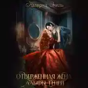 Постер книги Отверженная жена Альфы теней