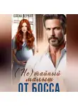 Елена Верная - (не) тайный малыш от босса