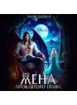 Надя Лахман - Жена проклятого графа