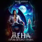 Постер книги Жена проклятого графа