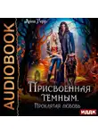 Анна Герр - Присвоенная Тёмным. Проклятая Любовь