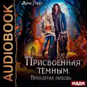 Постер книги Присвоенная Тёмным. Проклятая Любовь