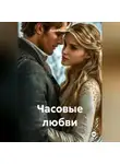 Юрий Романов - Часовые любви