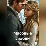 Постер книги Часовые любви