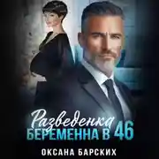 Постер книги Разведенка. Беременна в 46