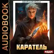 Постер книги Инквизитор. Книга 4. Каратель