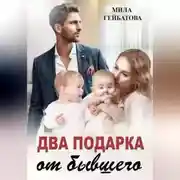 Постер книги Два подарка от бывшего