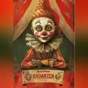 Постер книги Клоунесса