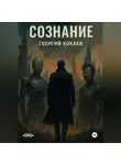 Георгий Кокаев - Сознание