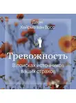Даан Хейрма ван Фосс - Тревожность. В поисках источников наших страхов