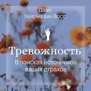 Постер книги Тревожность. В поисках источников наших страхов