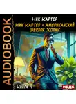 Ник Картер - Ник Картер – американский Шерлок Холмс. Книга 4