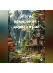 Вадим Добруша - Благие намерения – дорога в рай