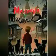 Постер книги Мальчик и коты