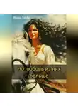 Ирина Габба - Но любовь из них больше