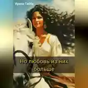 Постер книги Но любовь из них больше