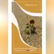 Постер книги Необычный ребёнок. Принять и выжить.