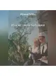 Ирина Габба - Нэнэй – моя бабушка
