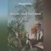 Постер книги Нэнэй – моя бабушка