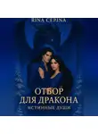 Рина Серина - Отбор для дракона. Истинные души